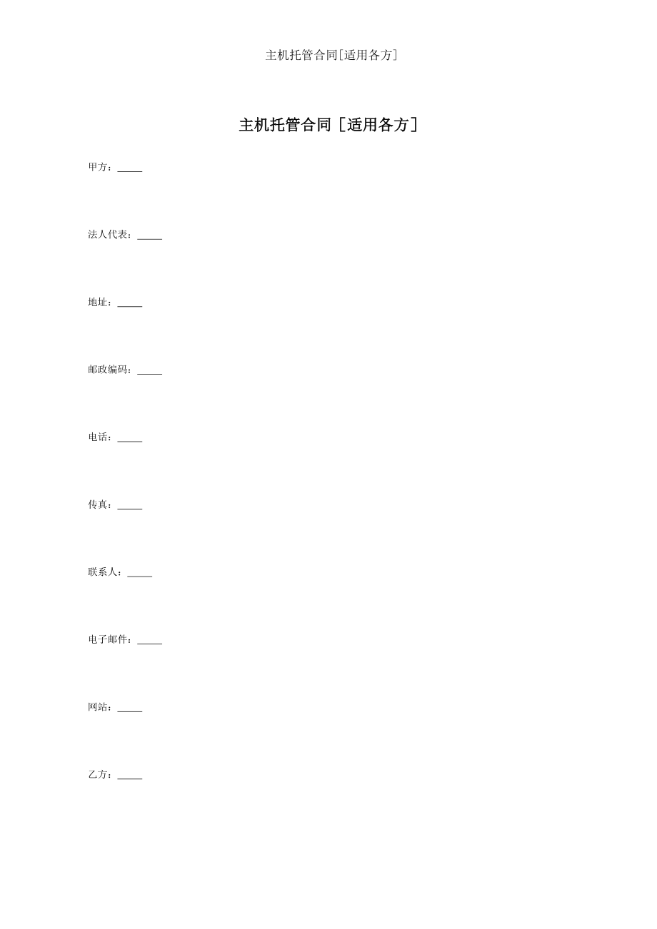 主机托管合同适用各方.doc_第1页