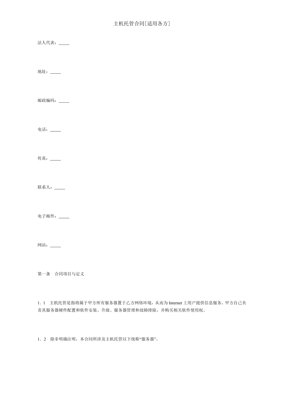 主机托管合同适用各方.doc_第2页