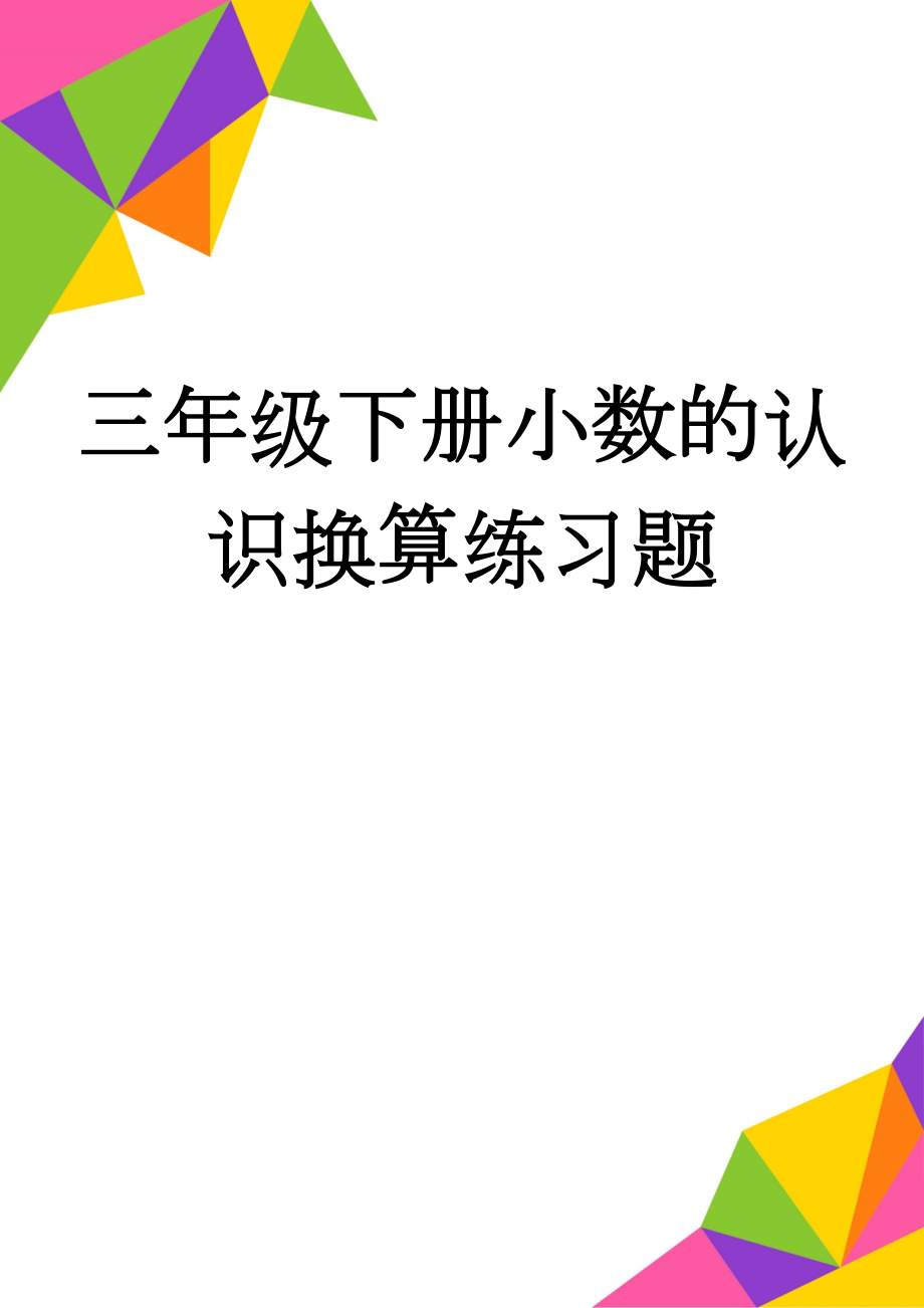 三年级下册小数的认识换算练习题(3页).doc_第1页