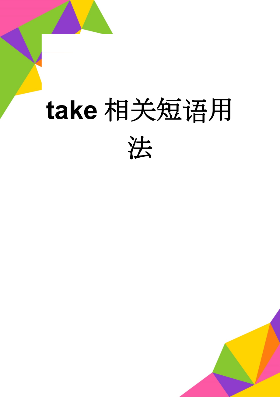 take相关短语用法(7页).doc_第1页