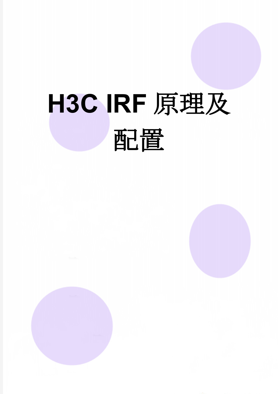 H3C IRF原理及 配置(11页).doc_第1页