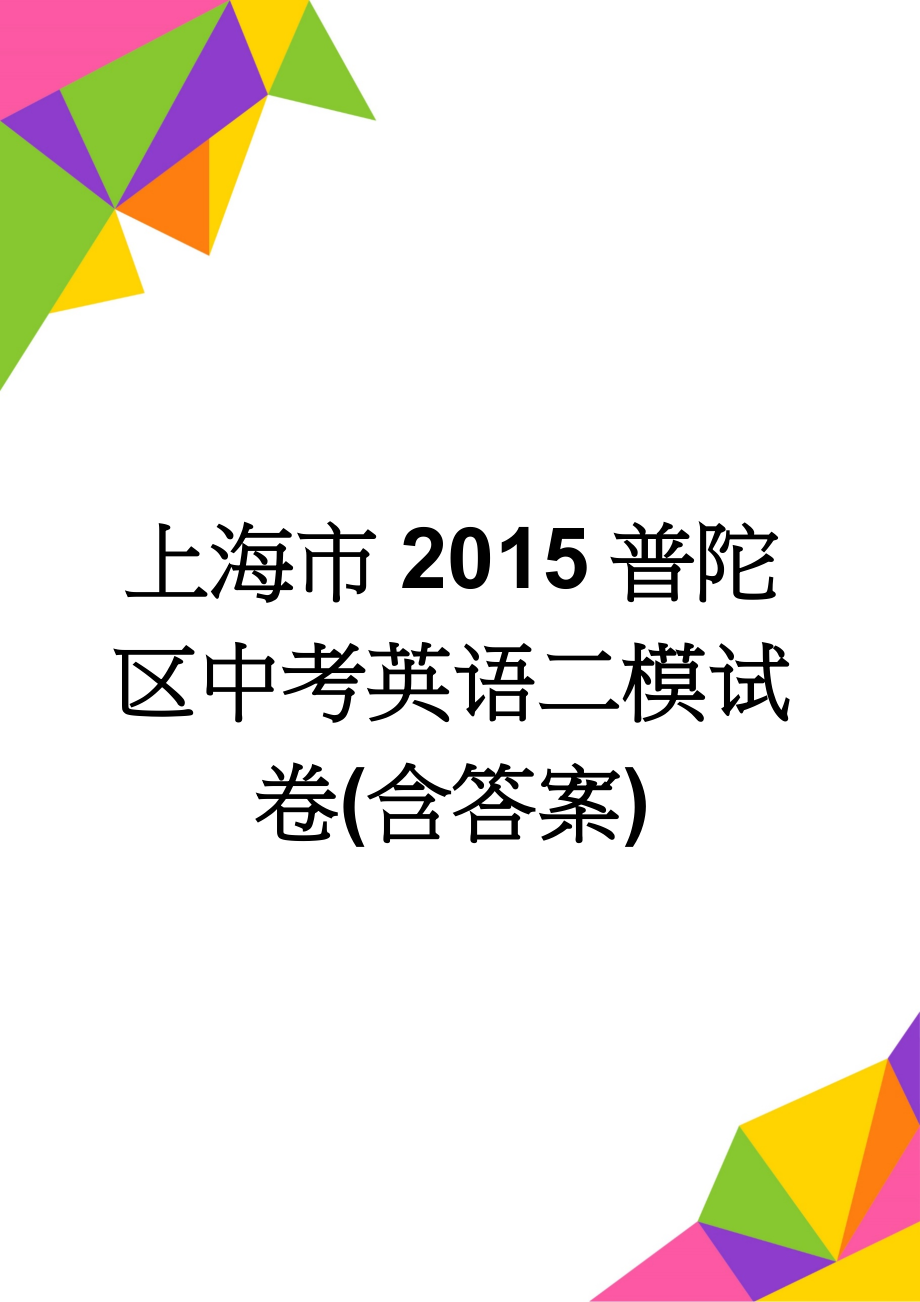 上海市2015普陀区中考英语二模试卷(含答案)(10页).doc_第1页