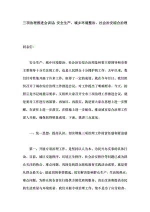 三项治理推进会讲话安全生产城乡环境整治社会治安综合治理.docx