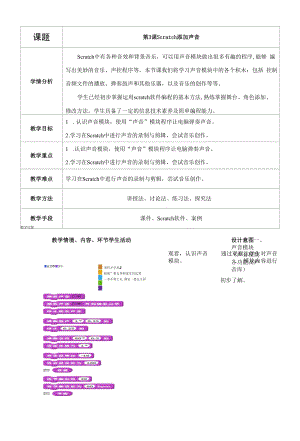 少儿编程scratch添加声音（教案）初中信息技术.docx