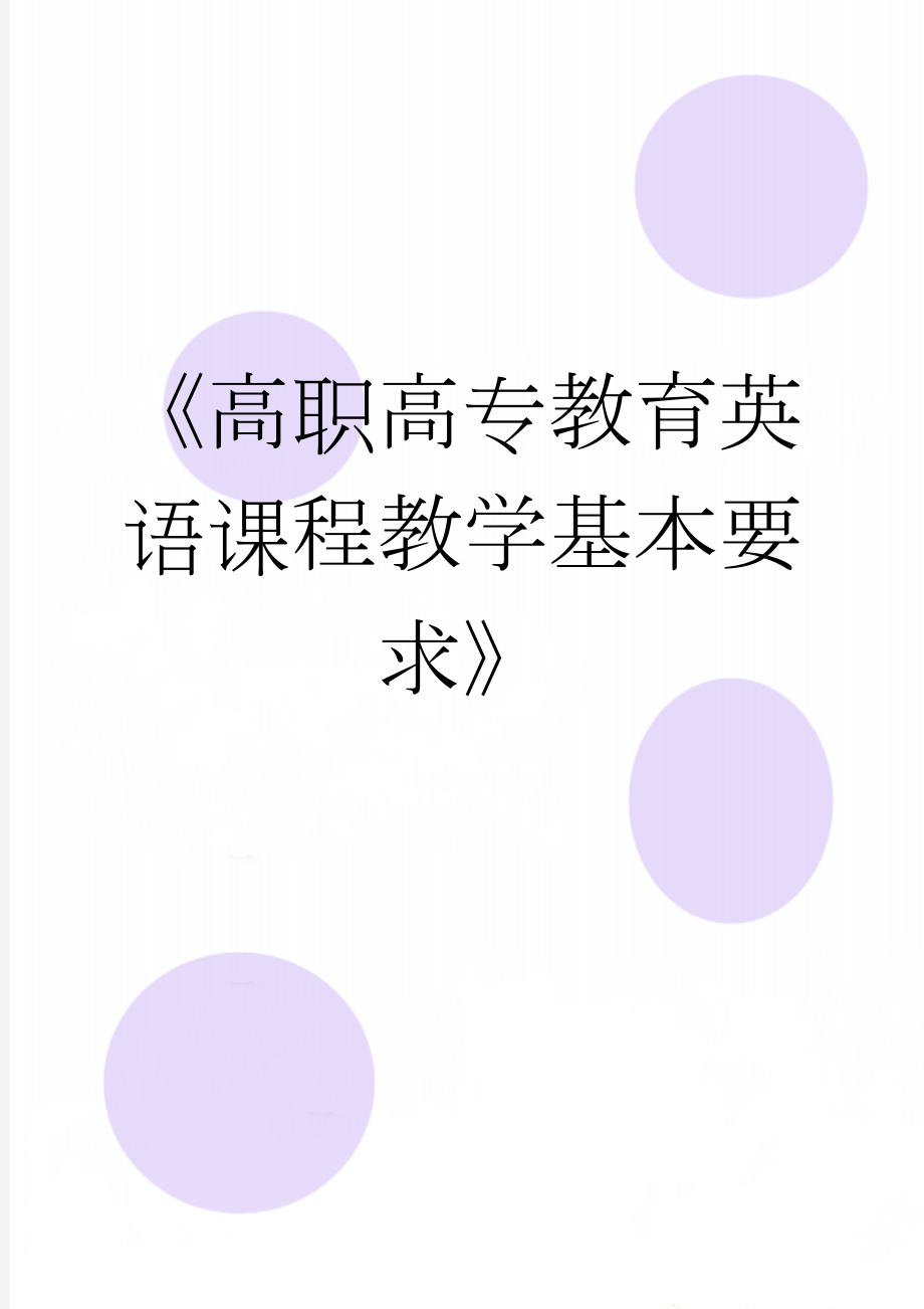 《高职高专教育英语课程教学基本要求》(13页).doc_第1页