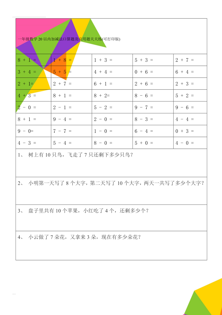 一年级数学20以内加减法口算题及应用题天天练(可打印版)(34页).doc_第1页