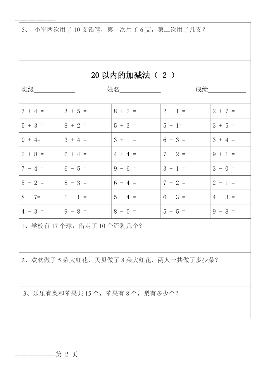 一年级数学20以内加减法口算题及应用题天天练(可打印版)(34页).doc_第2页