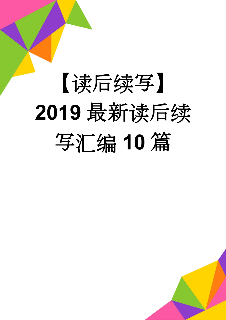 【读后续写】2019最新读后续写汇编10篇(15页).doc_第1页