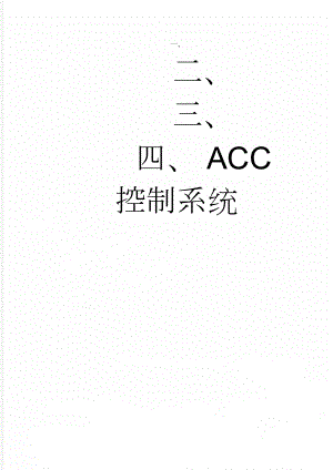 ACC控制系统(6页).doc