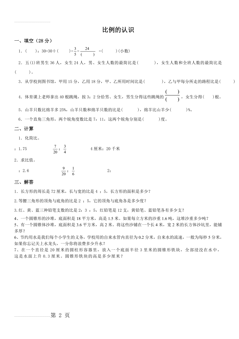 《比例的认识》同步练习(2页).doc_第2页