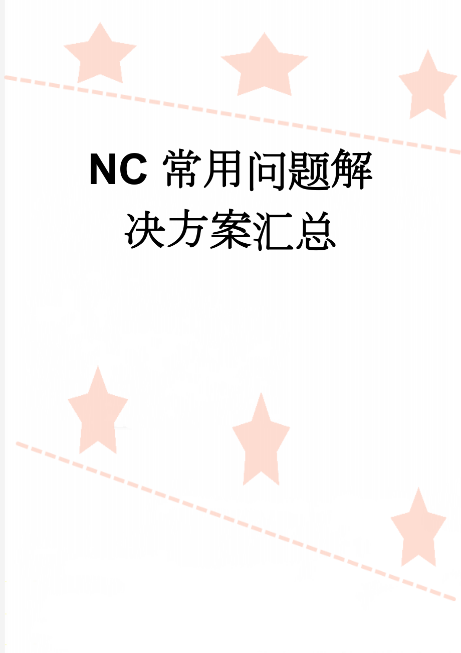 NC常用问题解决方案汇总(17页).doc_第1页