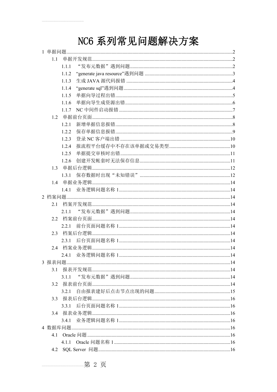 NC常用问题解决方案汇总(17页).doc_第2页