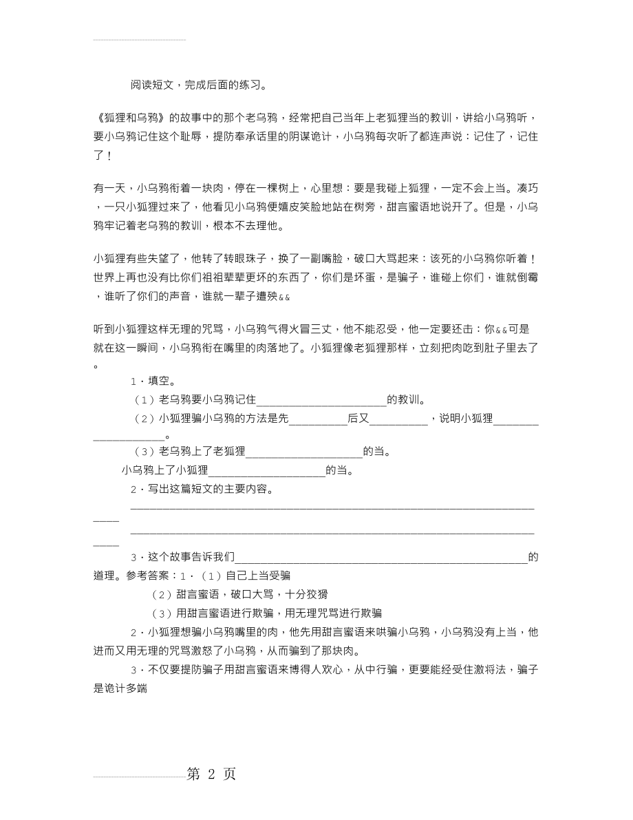 《狐狸和乌鸦》的故事中的那……阅读答案(2页).doc_第2页