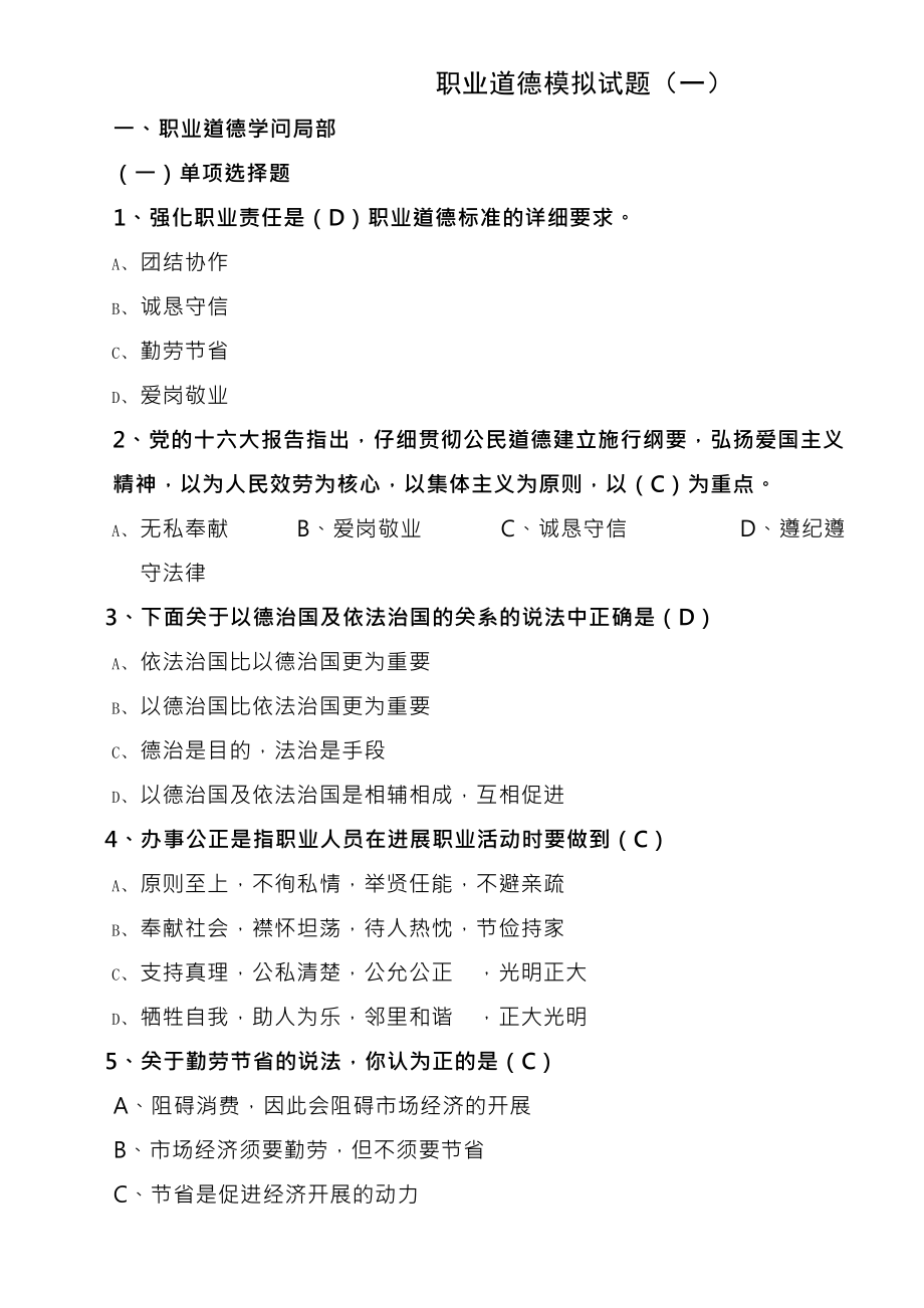 职业道德模拟题及复习资料.docx_第1页