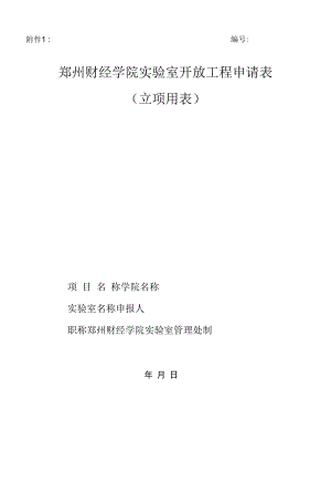 实验室开放项目申请表（立项用表）.docx