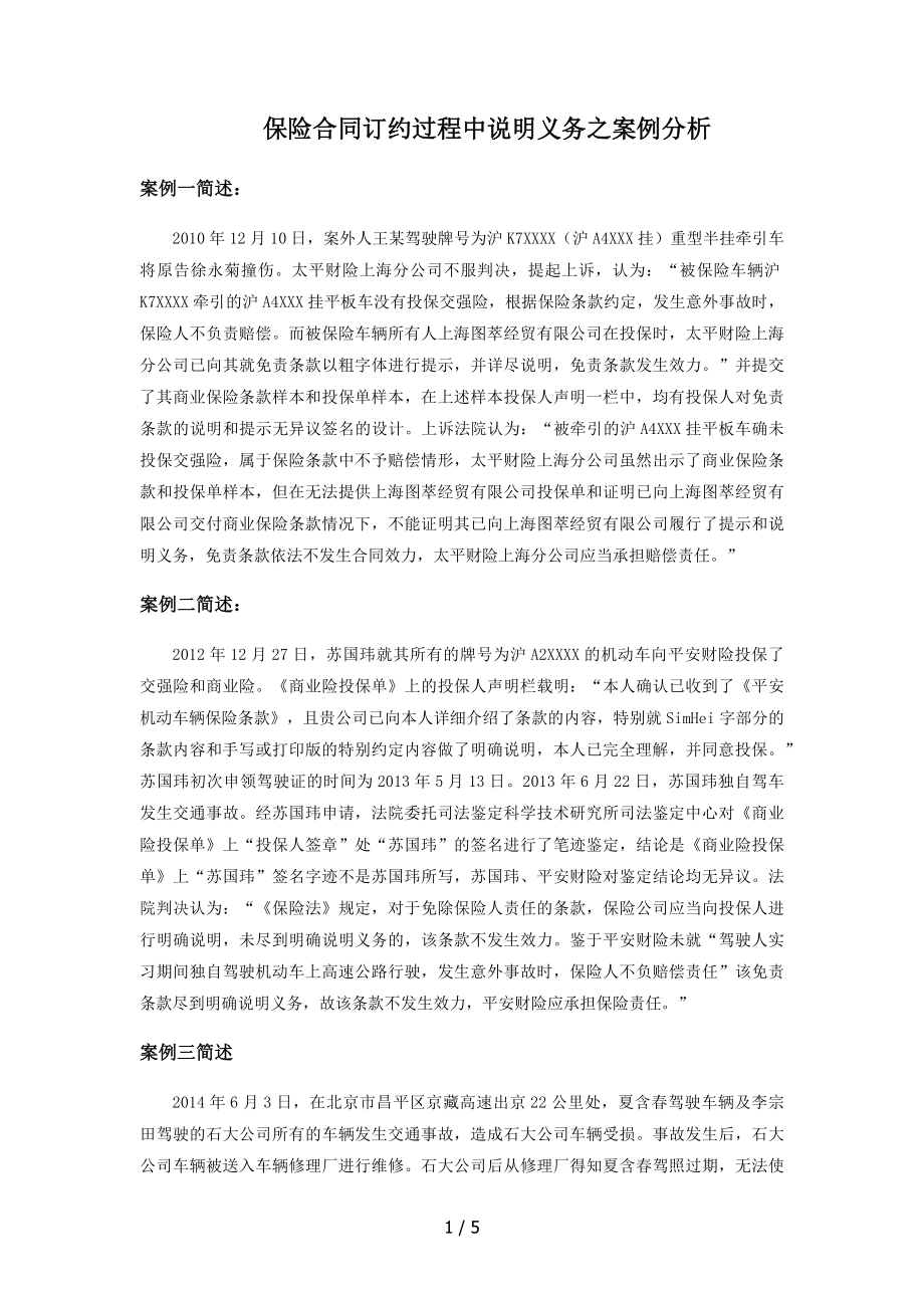 保险合同订约过程中的说明义务之案例分析.docx_第1页