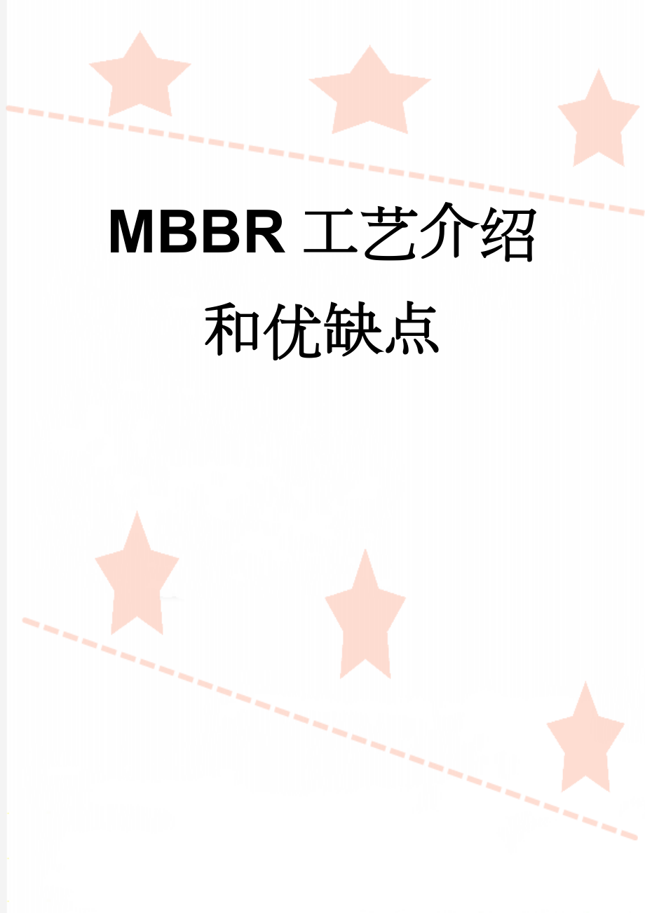 MBBR工艺介绍和优缺点(13页).doc_第1页