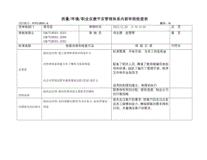 内审检查表领导层.doc