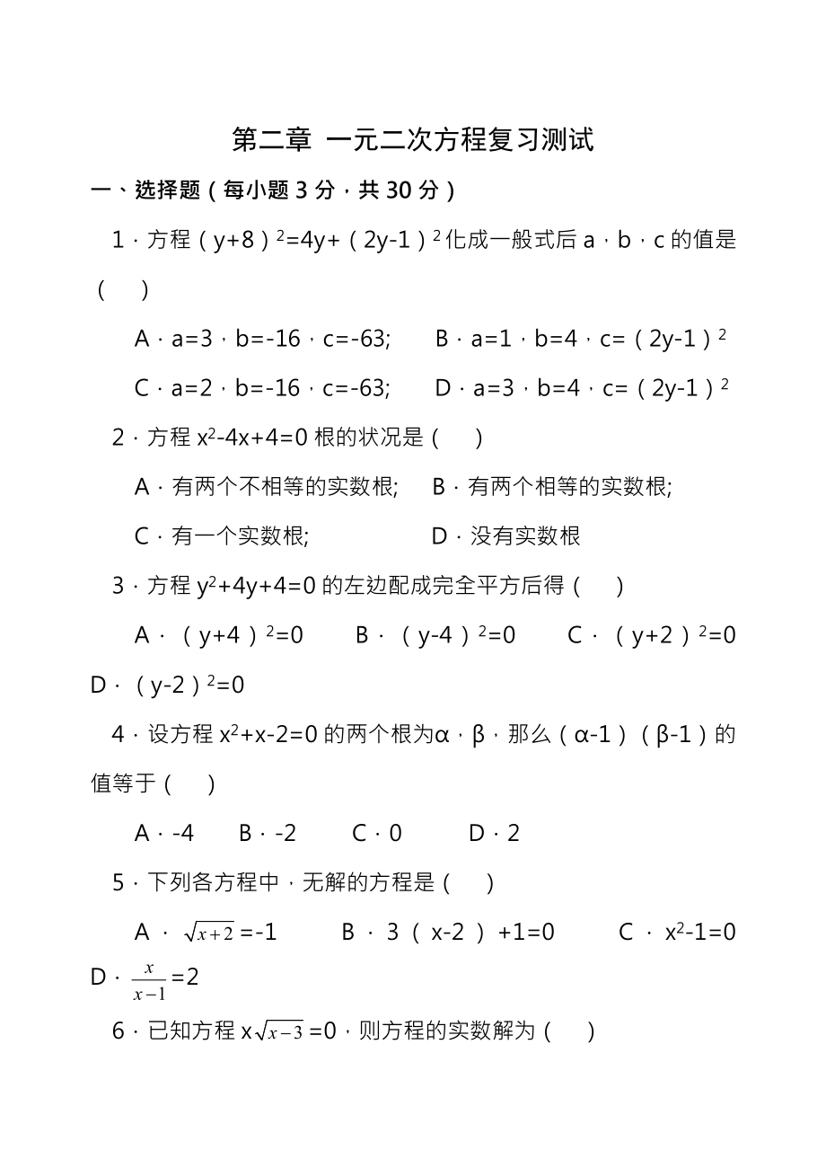 浙教版八年级下第二章一元二次方程复习测试含答案.docx_第1页