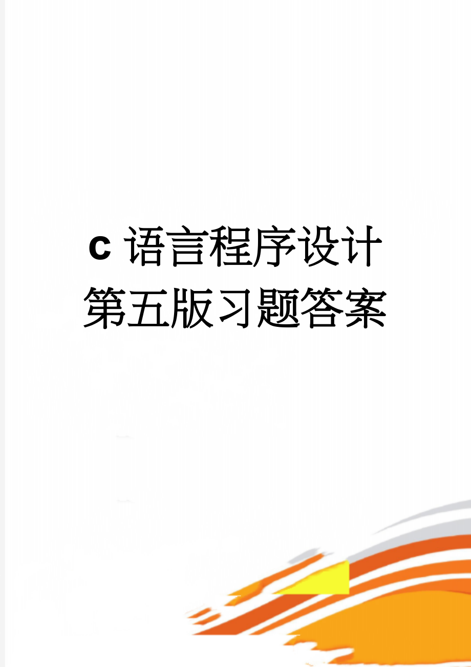 c语言程序设计第五版习题答案(62页).doc_第1页