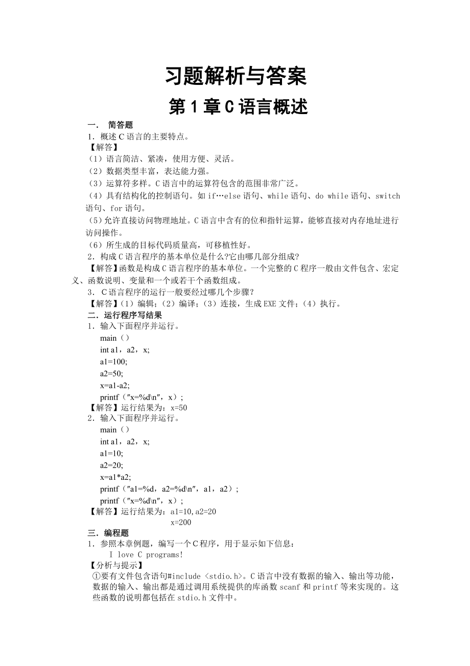 c语言程序设计第五版习题答案(62页).doc_第2页