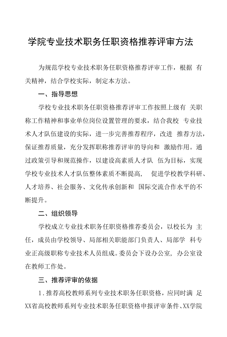 学院专业技术职务任职资格推荐评审办法.docx_第1页