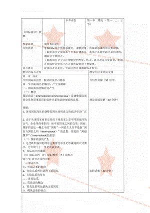 《国际商法》教案(11页).doc