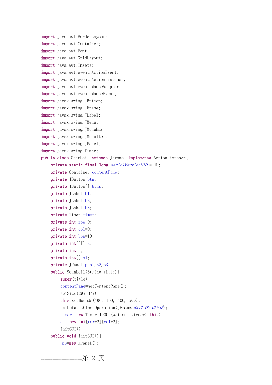 Java扫雷游戏源代码(10页).doc_第2页