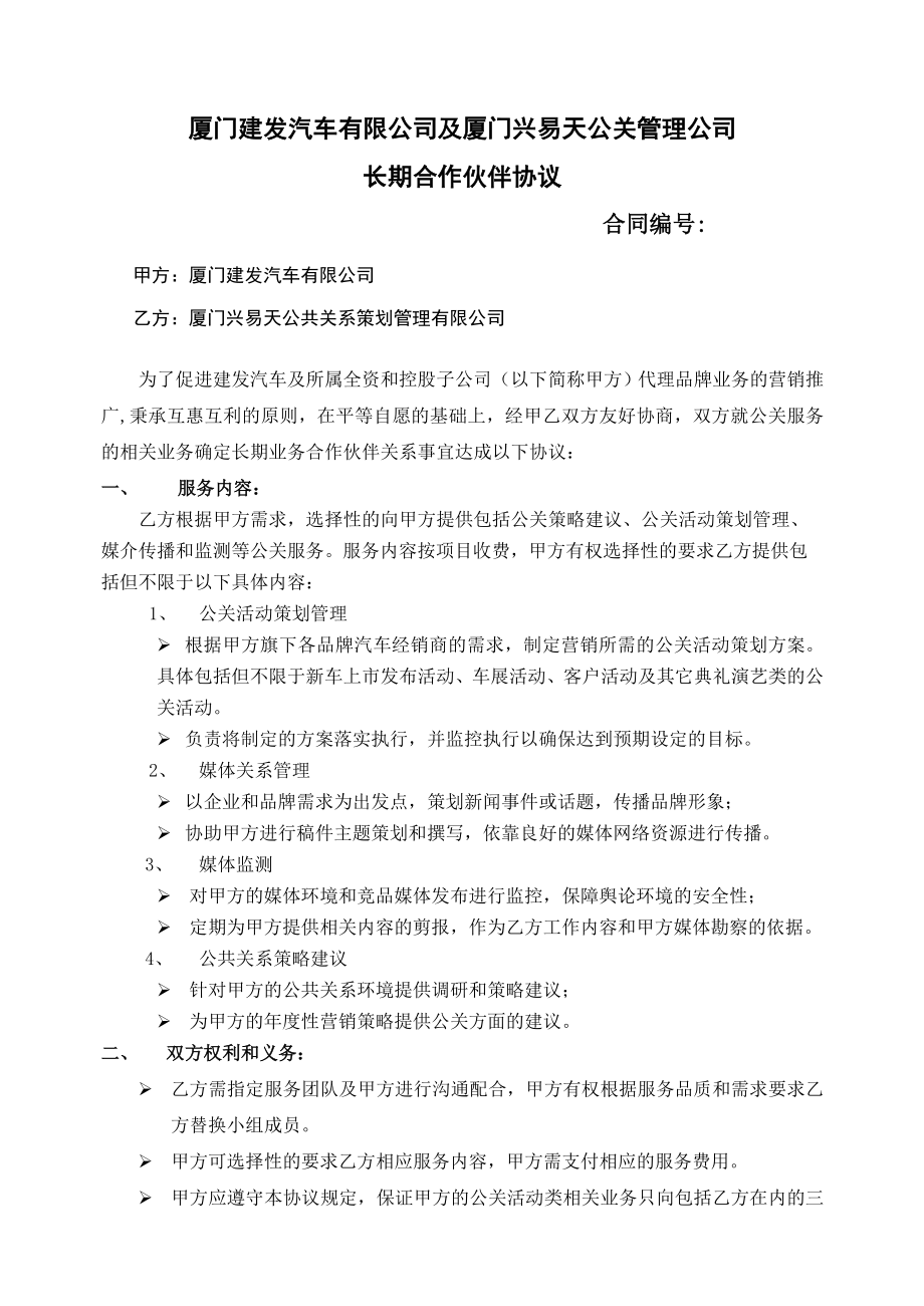 年度公关活动代理合同YTPR.doc_第1页