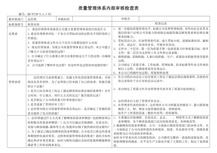 质量管理体系年度内审检查表-总经理1.doc_第1页