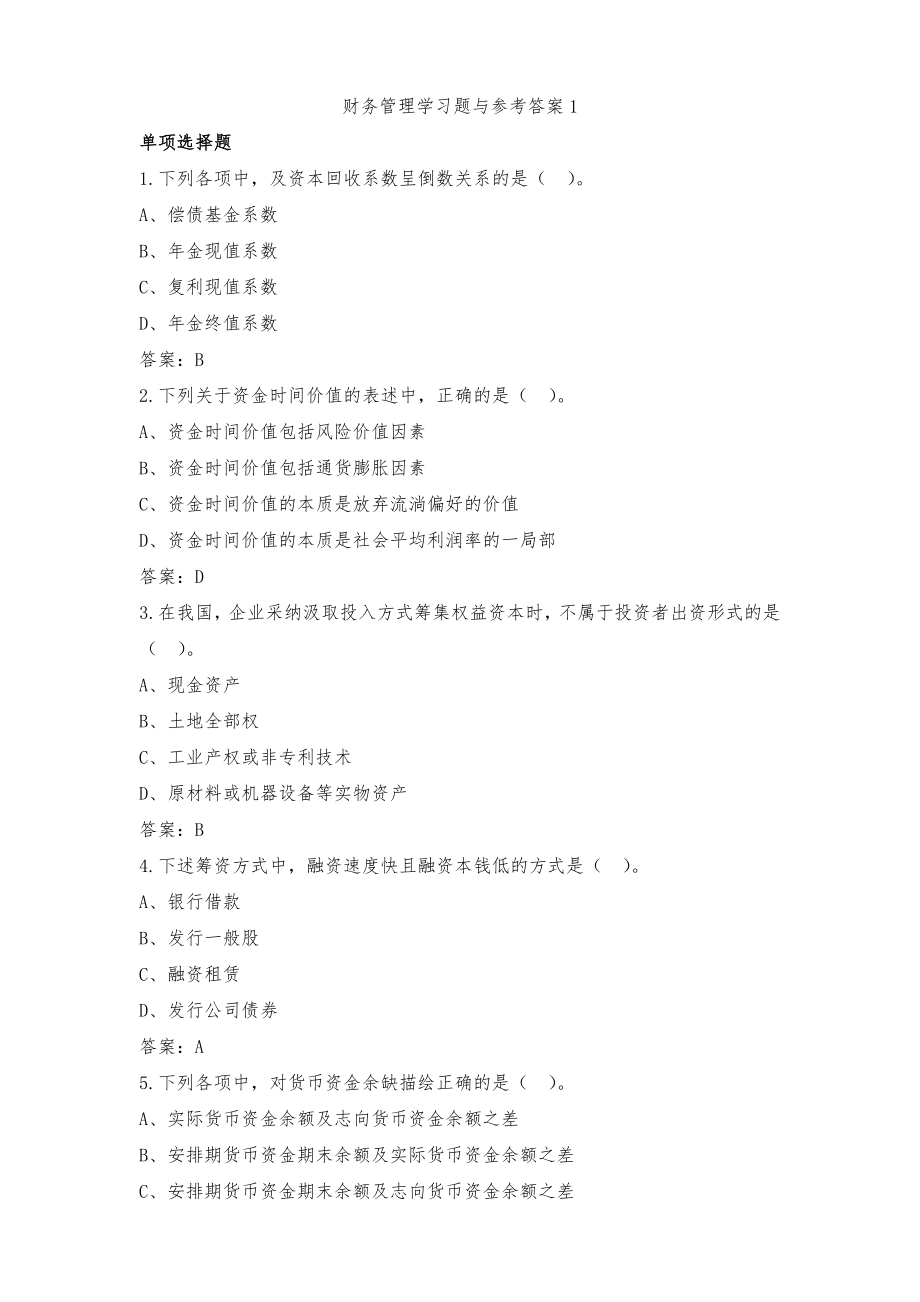 财务管理学习题及参考答案1.docx_第1页