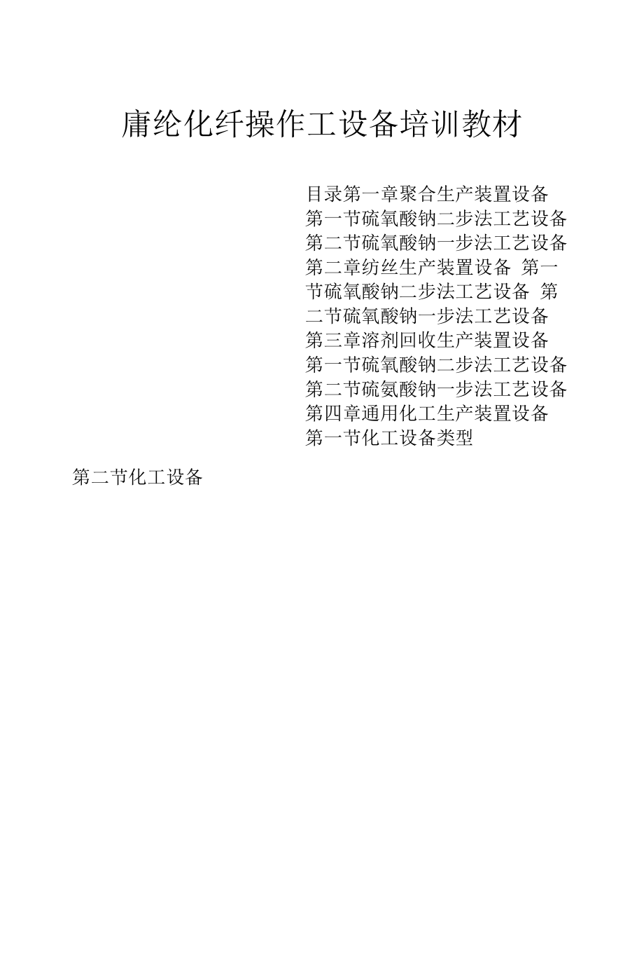 腈纶化纤操作工设备培训教材(二步法聚合).docx_第1页