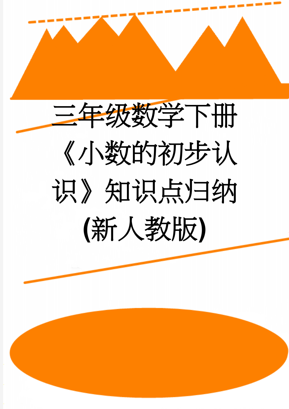 三年级数学下册《小数的初步认识》知识点归纳(新人教版)(4页).doc_第1页