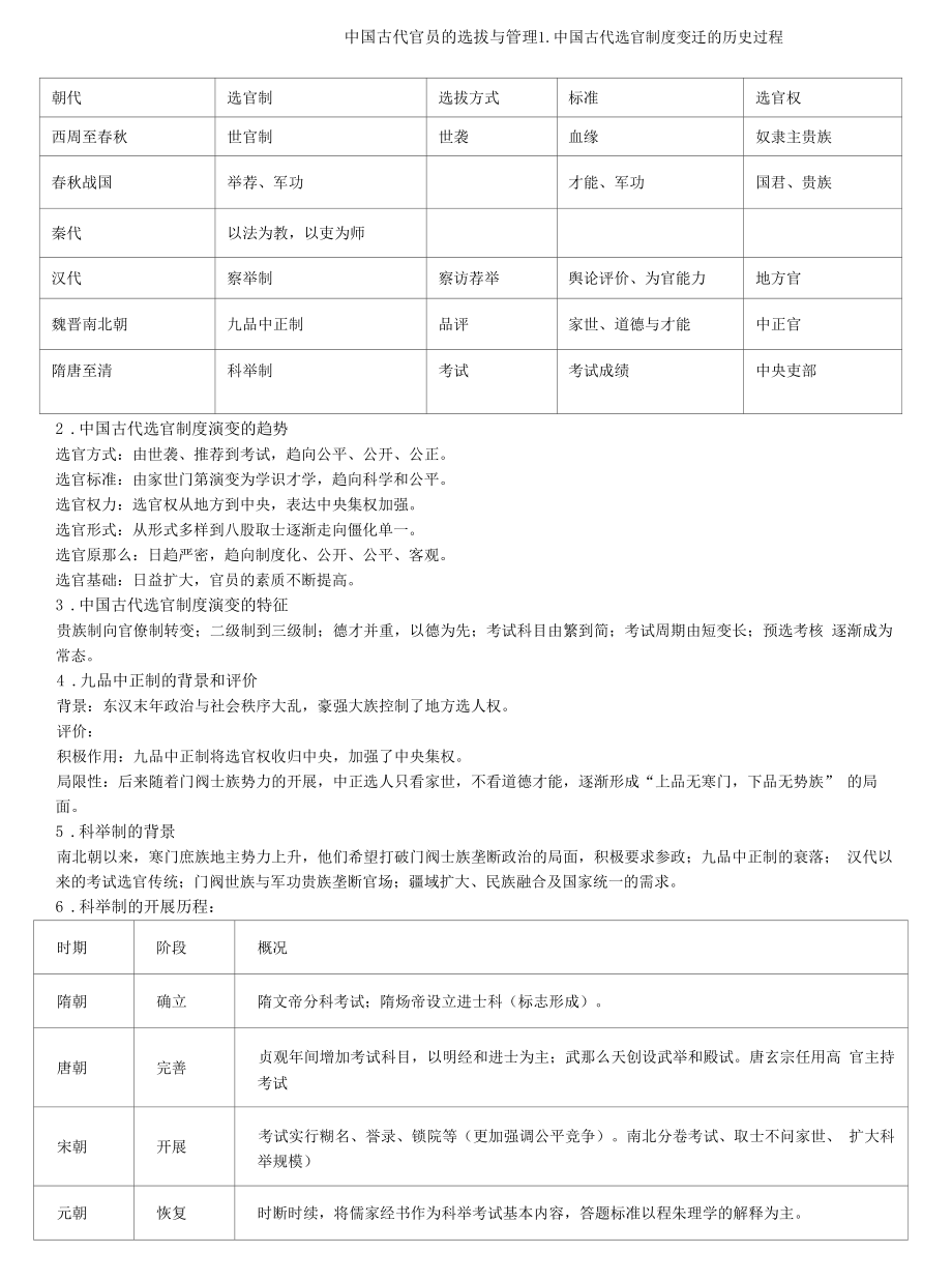 学习目标解读——中国古代官员的选拔与管理公开课.docx_第1页