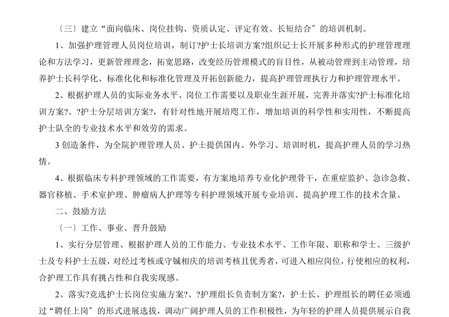 优质护理服务考评激励机制1.doc_第2页