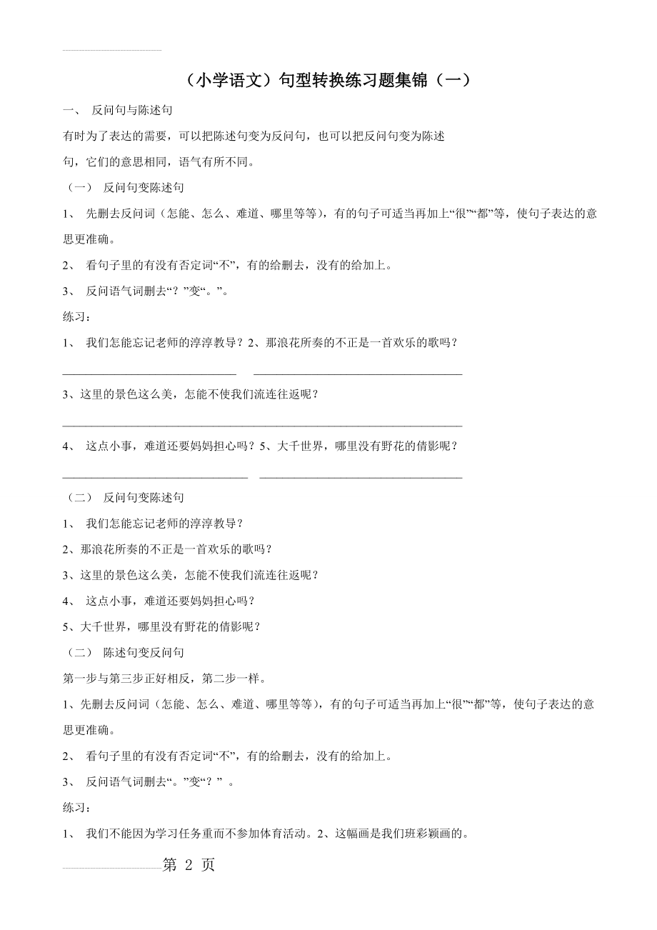 【强烈推荐】句型转换练习题(5页).doc_第2页