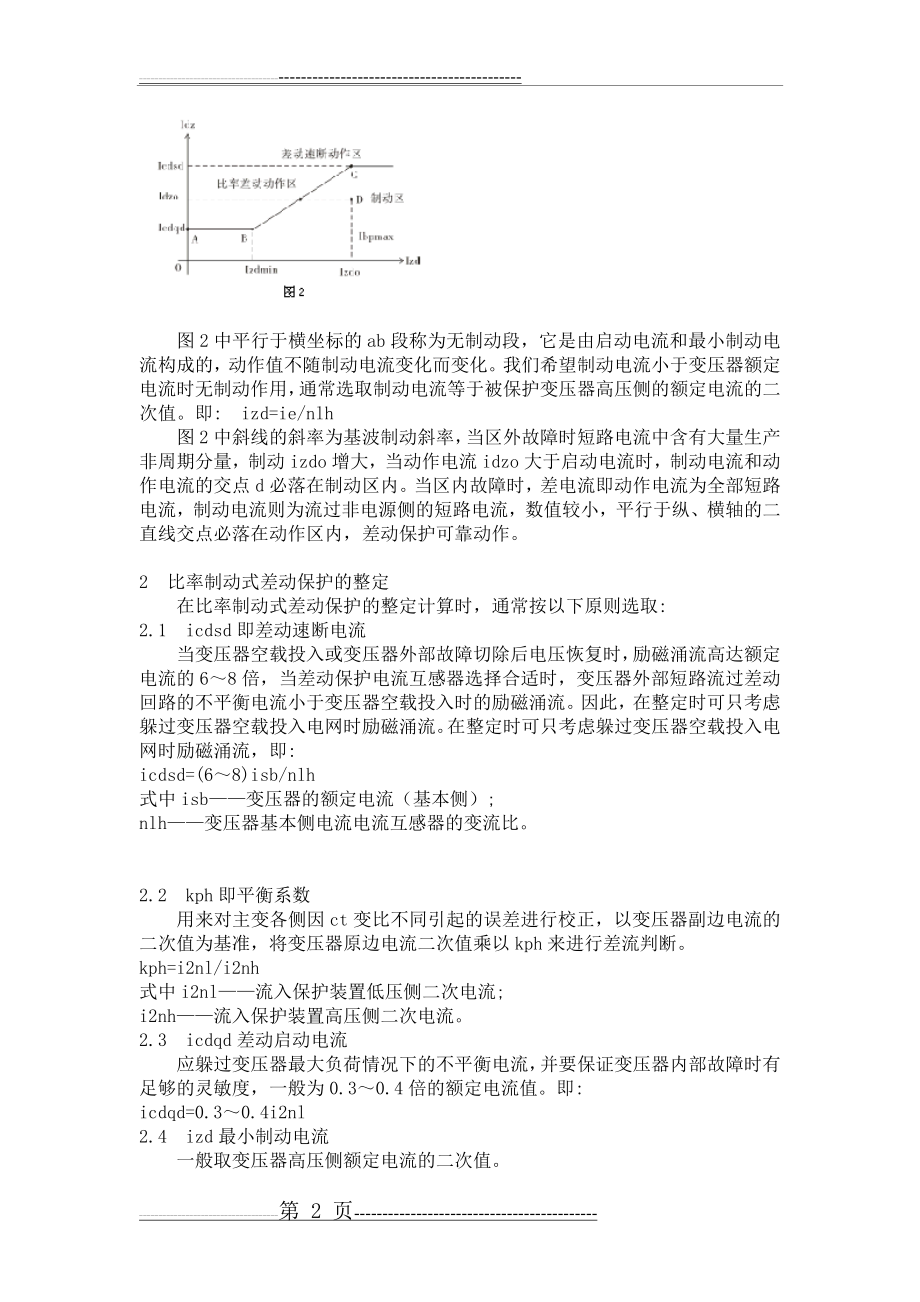 具有比率制动特性的变压器差动保护原理及整定(3页).doc_第2页