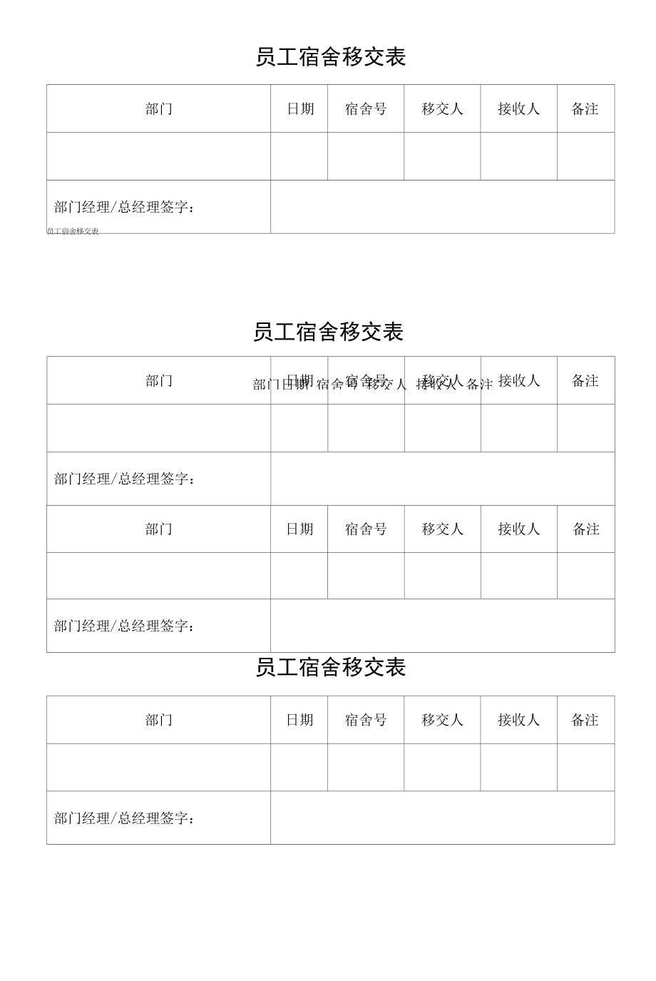 员工宿舍移交表.docx_第1页