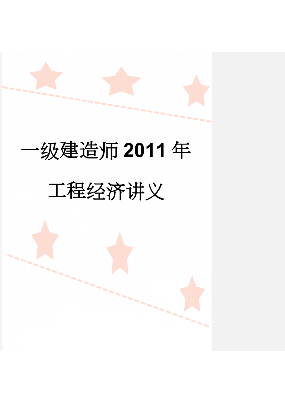 一级建造师2011年工程经济讲义(33页).doc_第1页