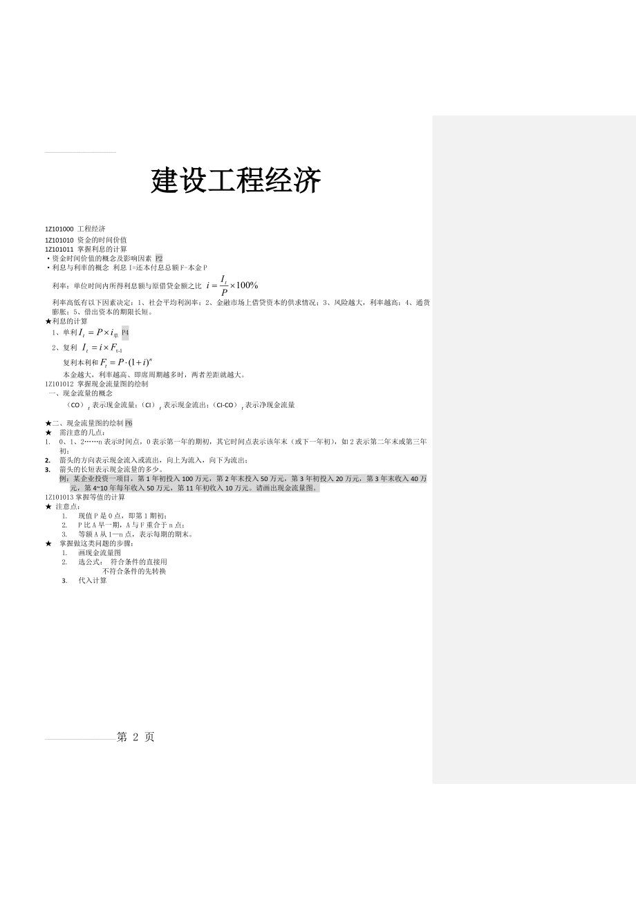 一级建造师2011年工程经济讲义(33页).doc_第2页