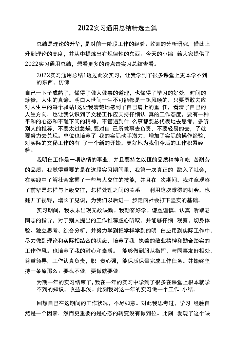 2022实习通用总结精选五篇.docx_第1页