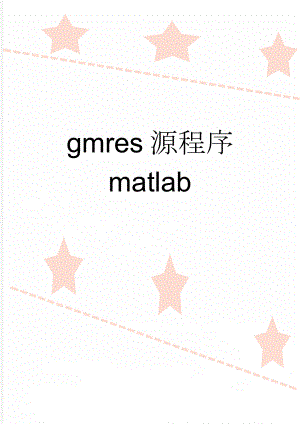 gmres源程序 matlab(13页).doc