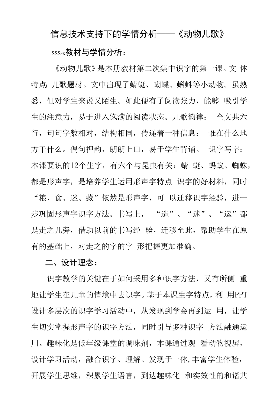 信息技术支持下的学情分析——《动物儿歌》.docx_第1页