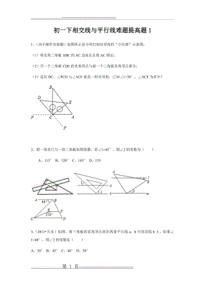 初一下相交线与平行线难题提高题1(6页).doc