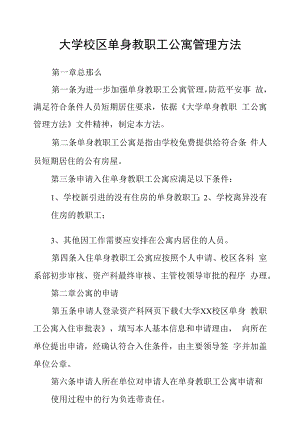 大学校区单身教职工公寓管理办法.docx