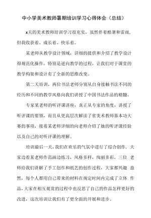 中小学美术教师暑期培训学习心得体会（总结）.docx