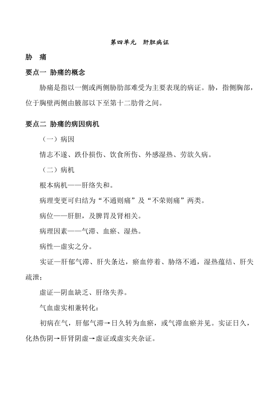 中医内科主治医师考试讲解肝胆病症.docx_第1页