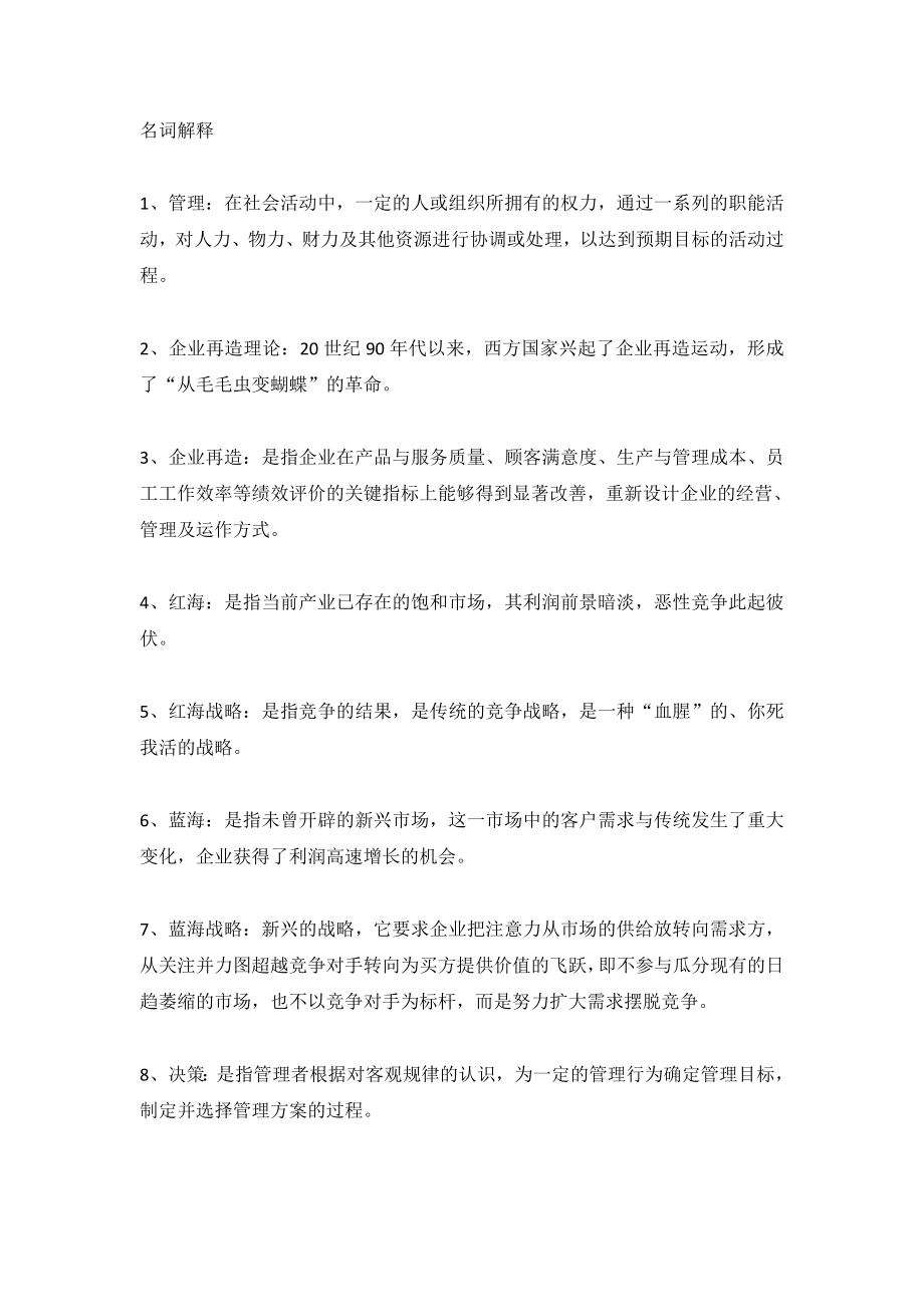 现代管理学名词解释.doc_第1页