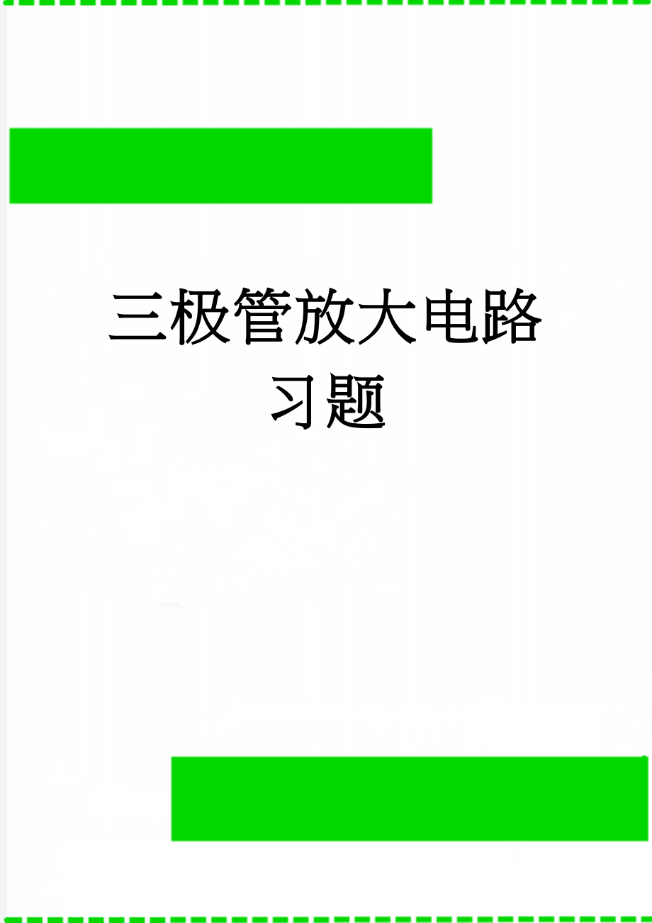 三极管放大电路习题(14页).doc_第1页