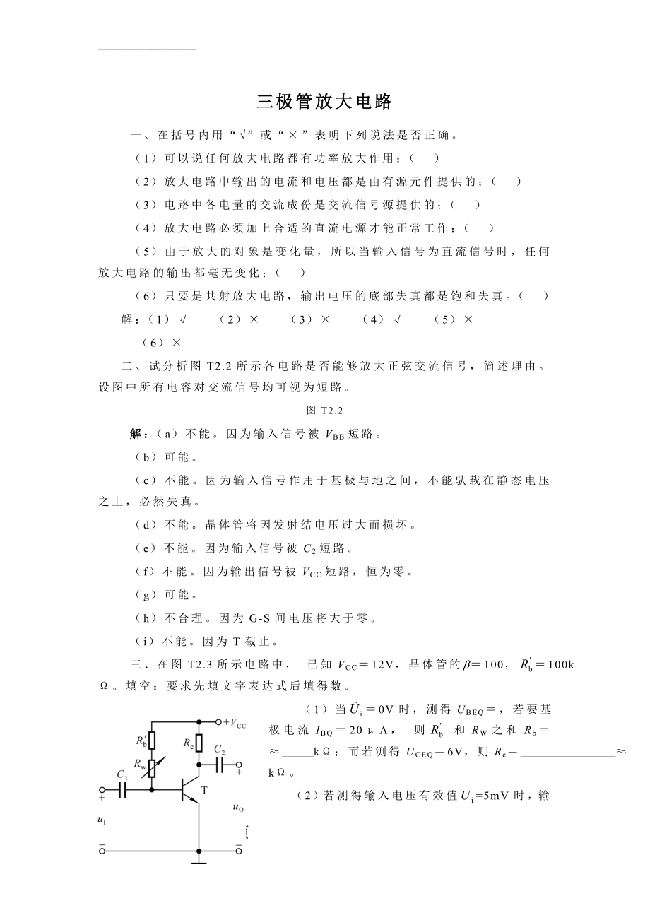 三极管放大电路习题(14页).doc_第2页